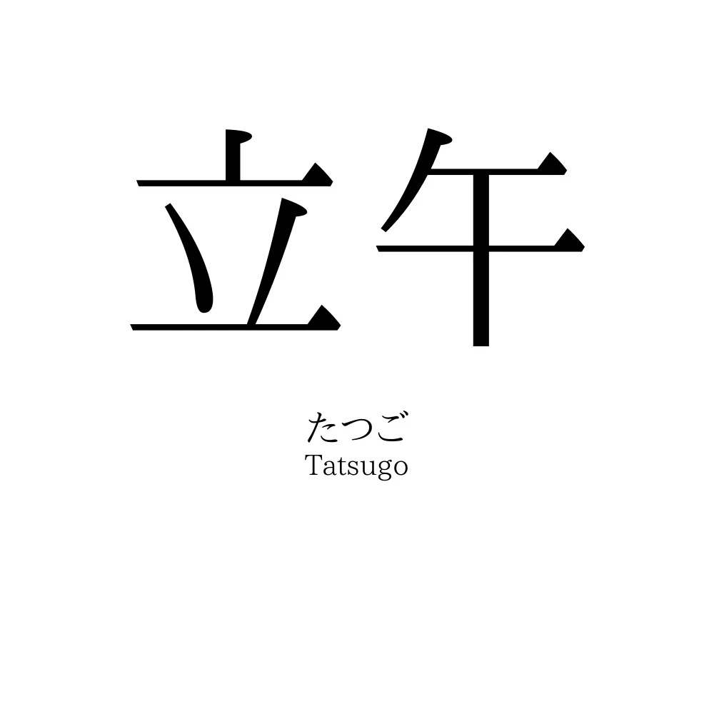立午