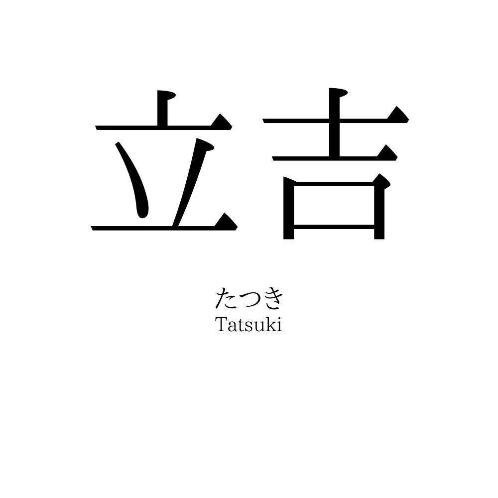 立吉