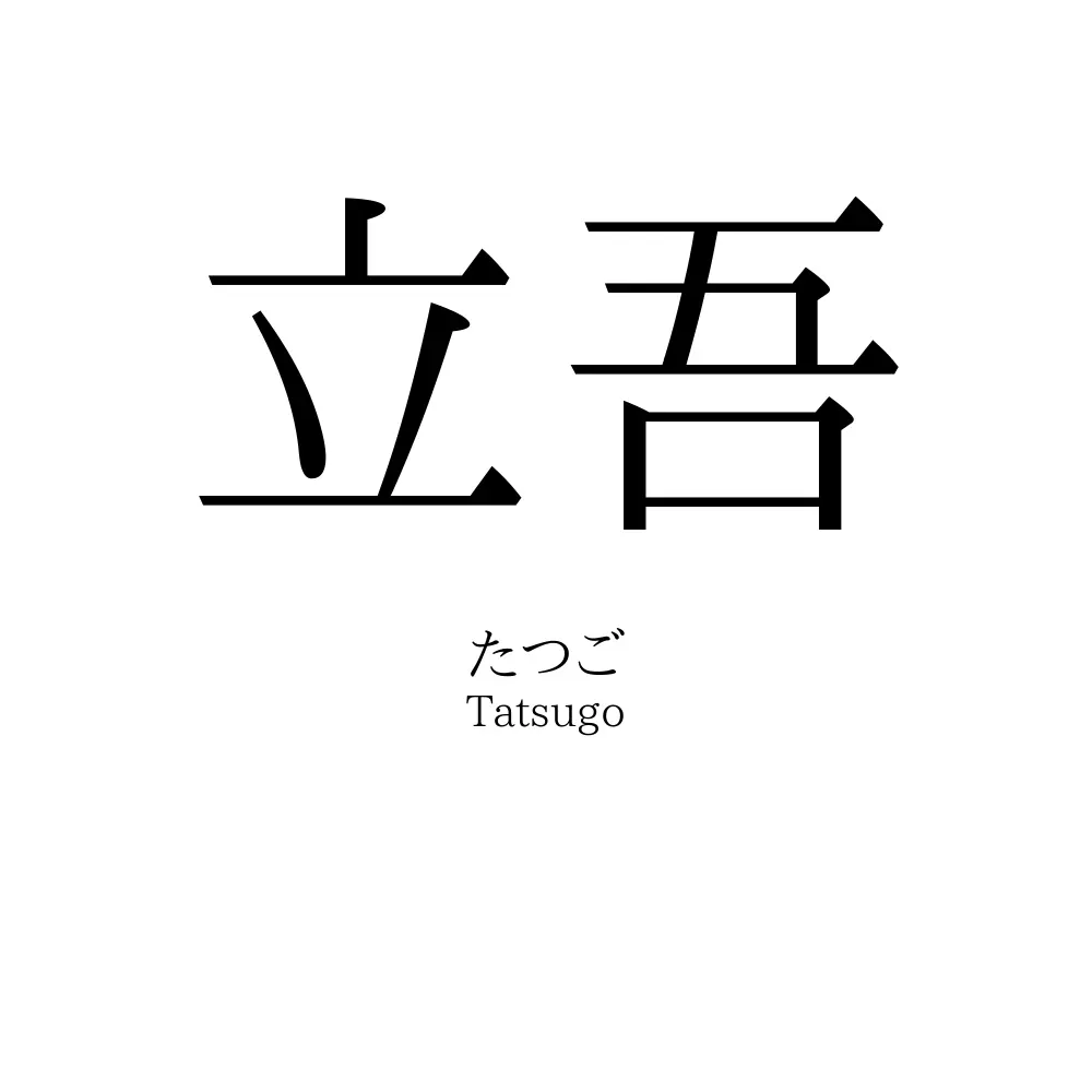 立吾
