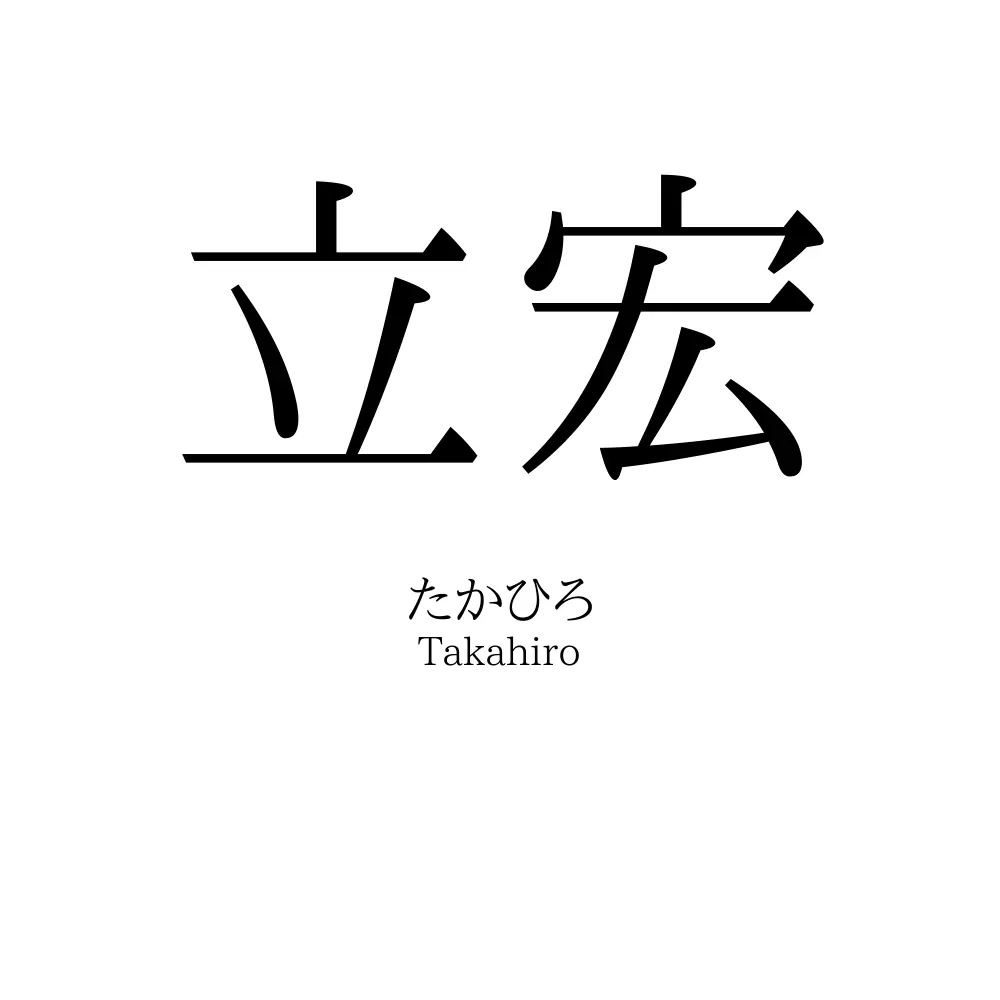 立宏