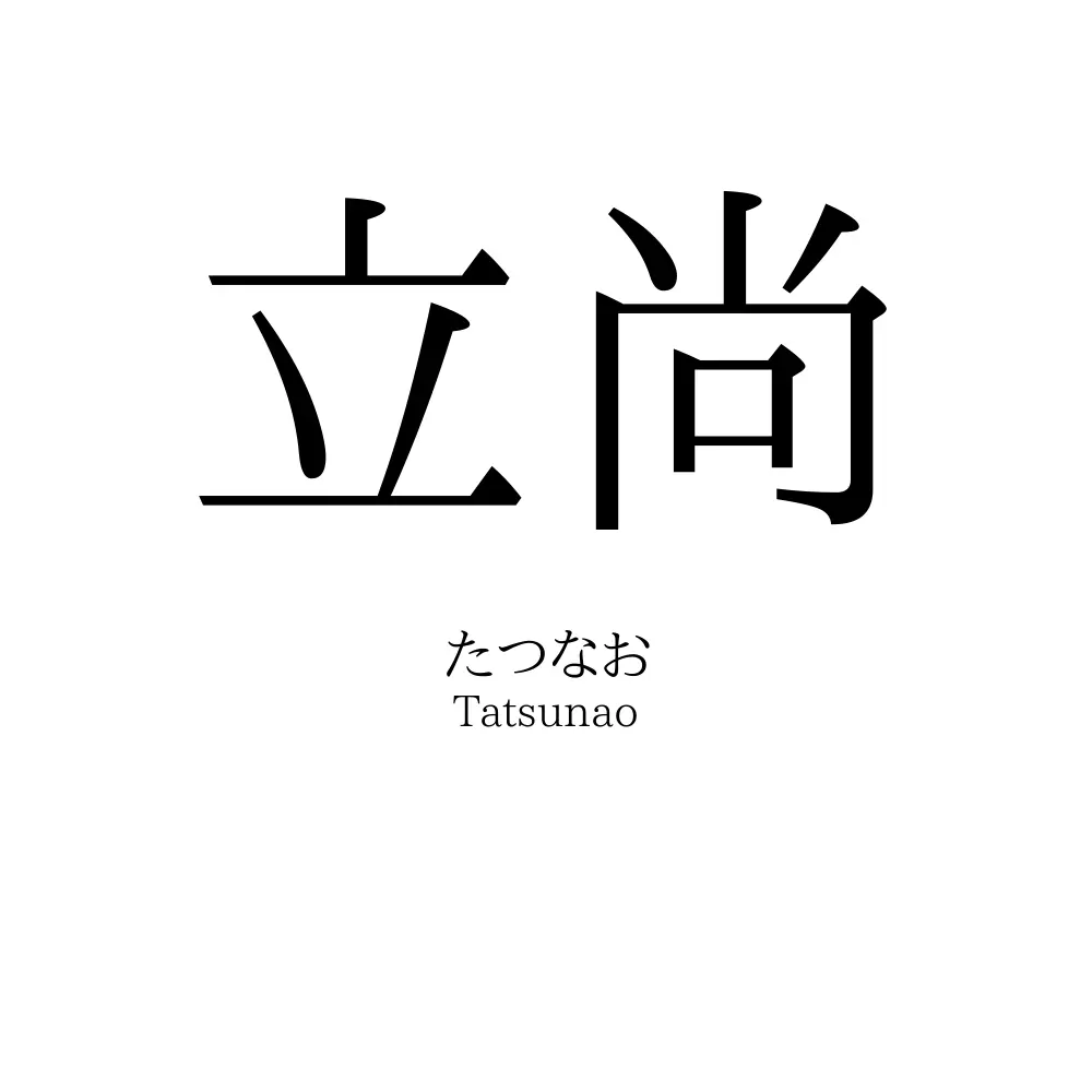 立尚