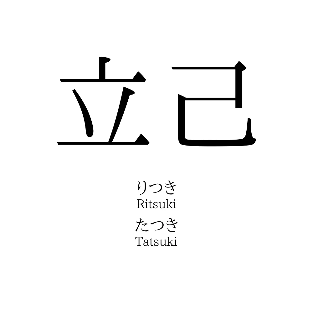立己