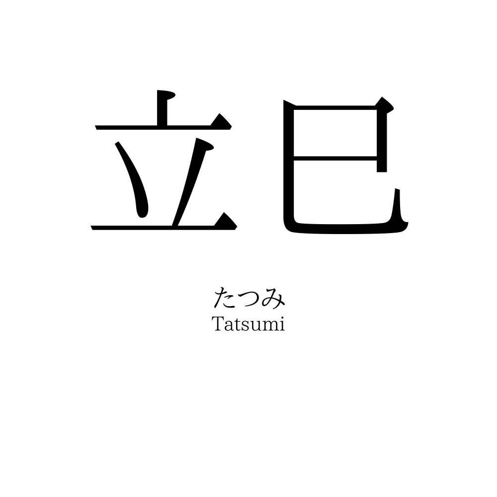 立巳