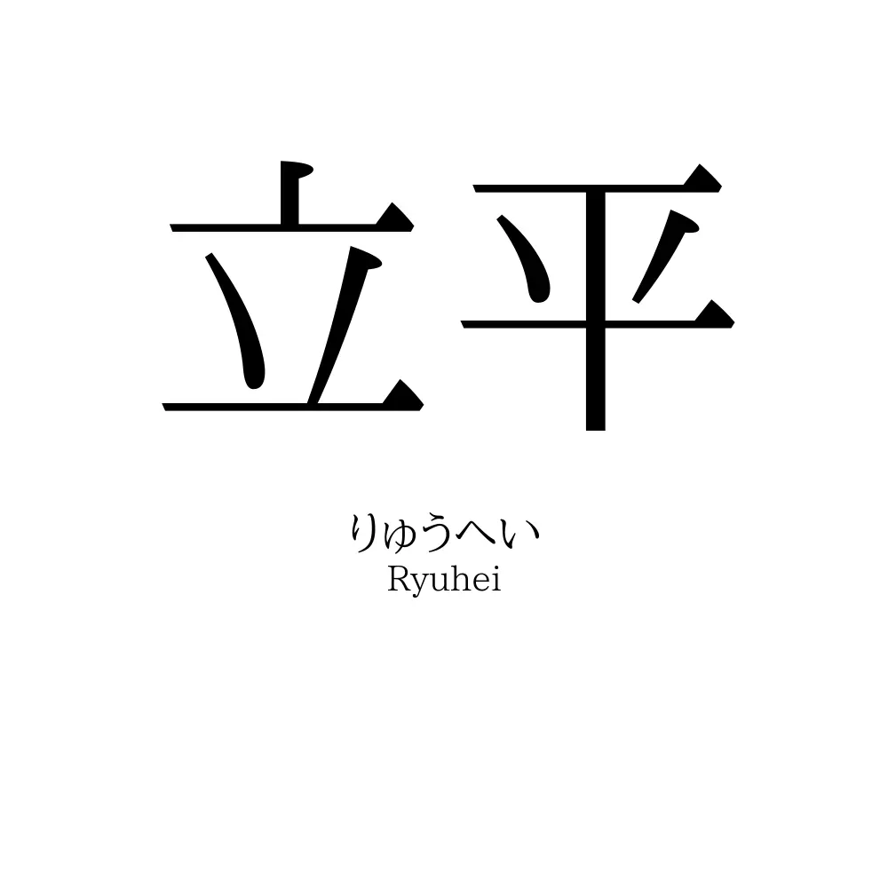 立平