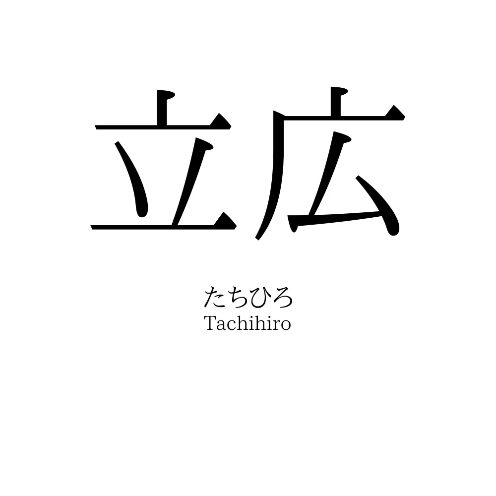 立広