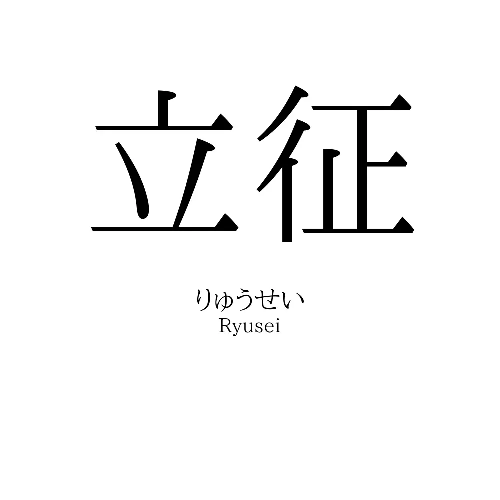 立征