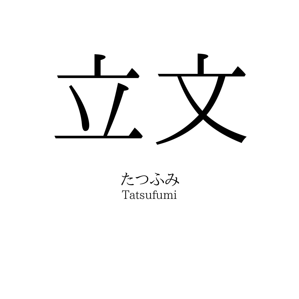 立文