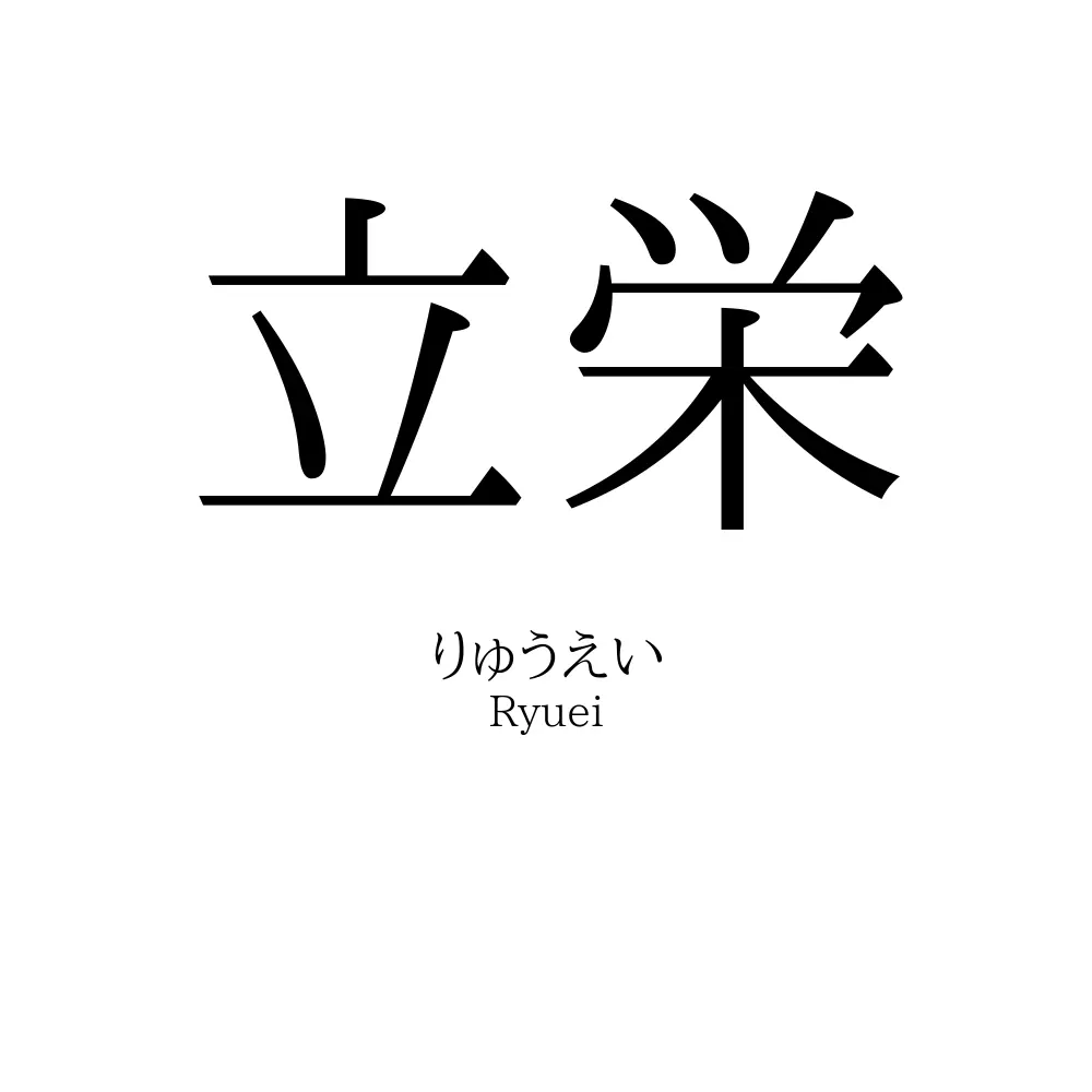 立栄