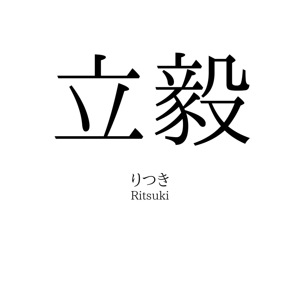 立毅