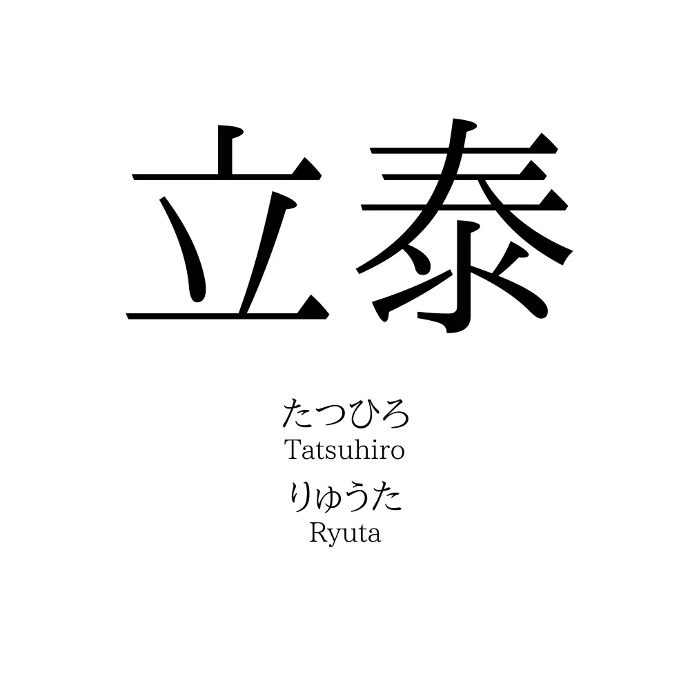 立泰