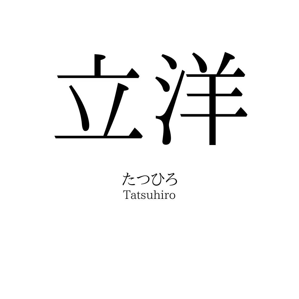 立洋