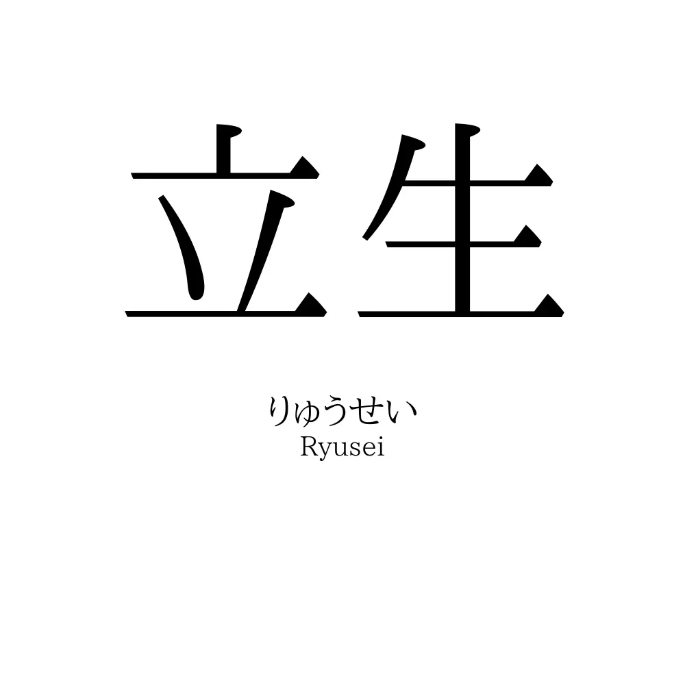 立生