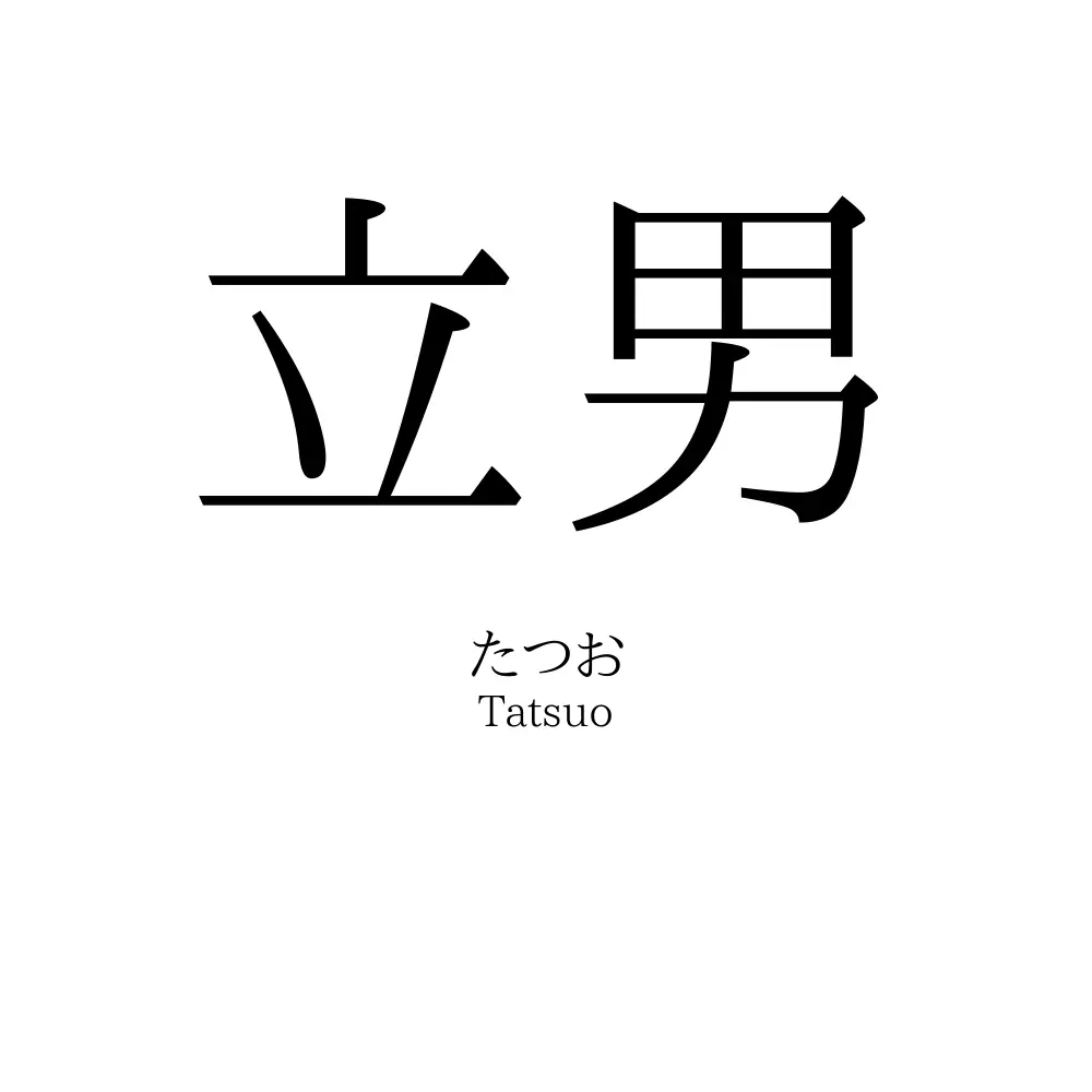 立男