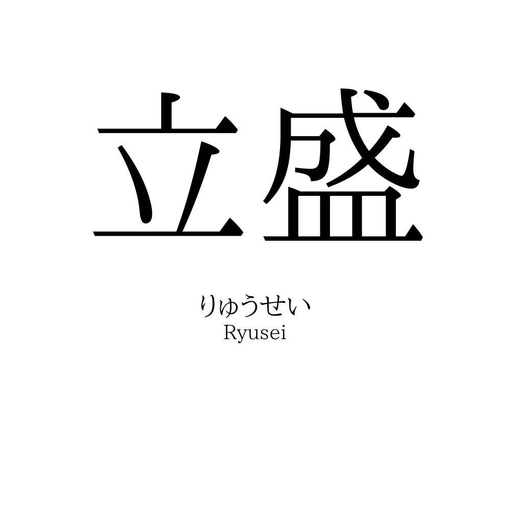 立盛