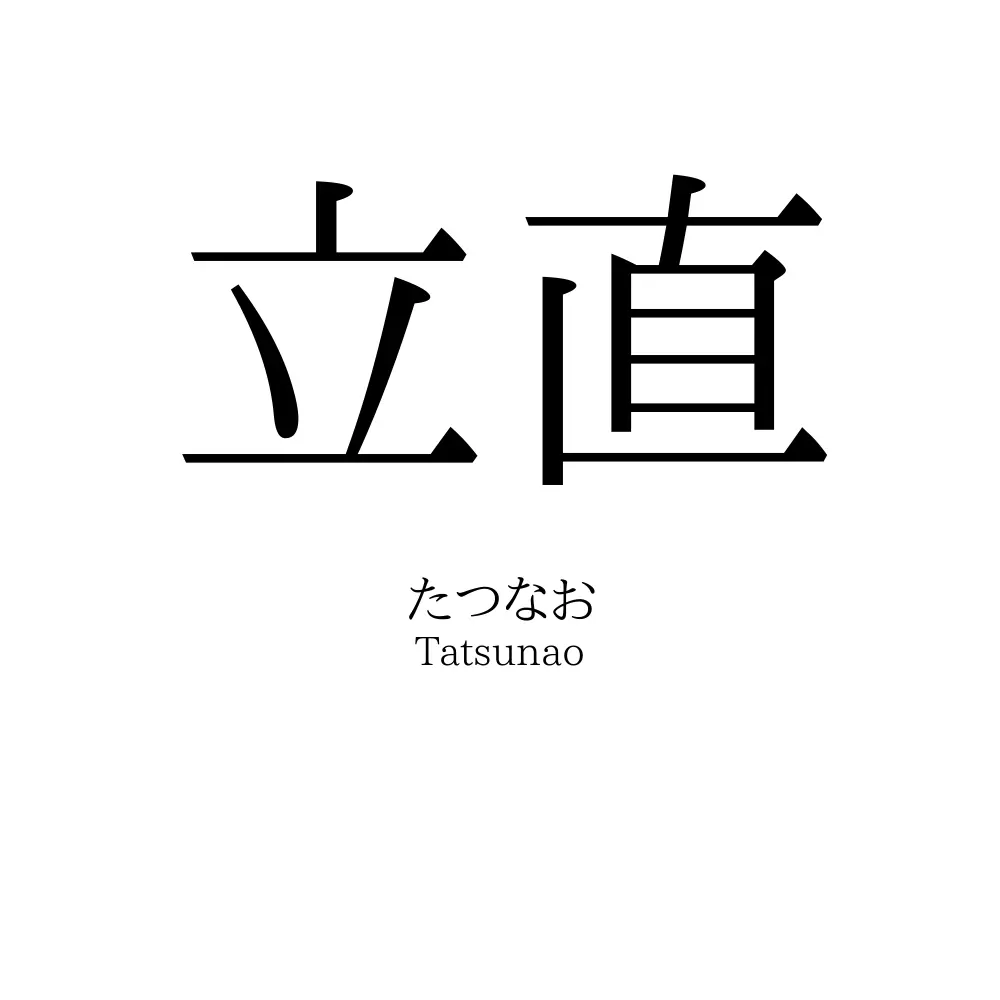 立直