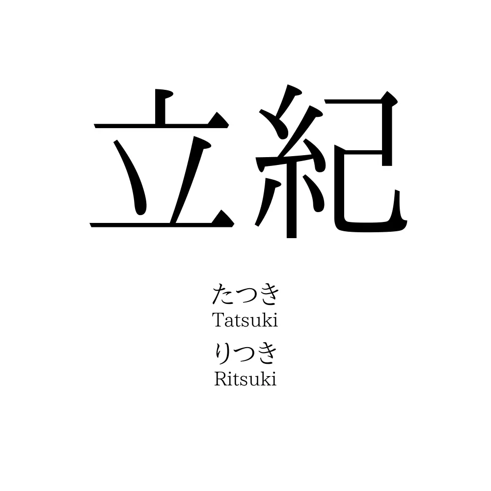 立紀
