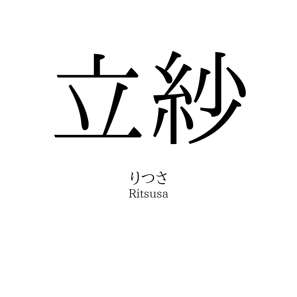 立紗