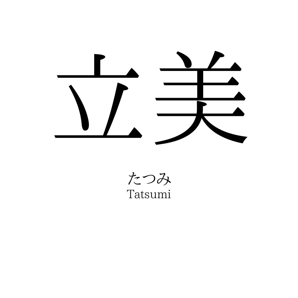 立美