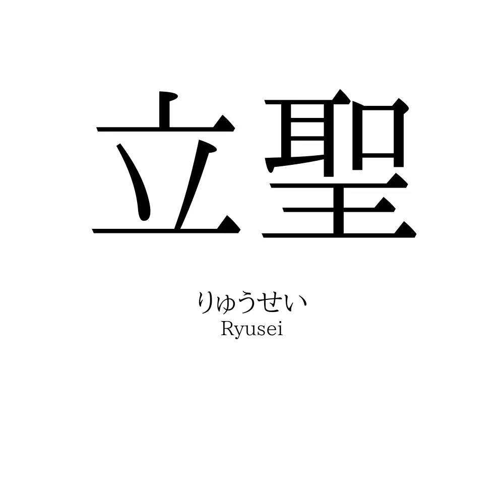 立聖