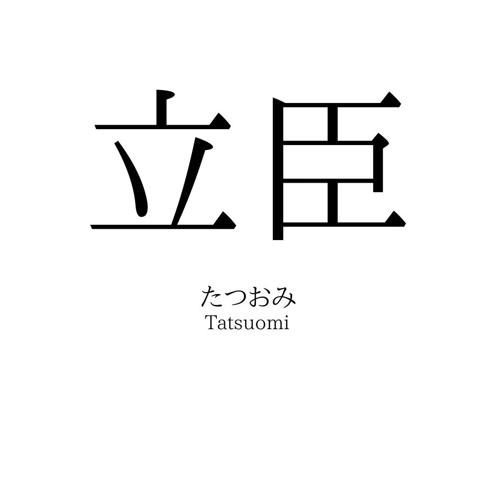 立臣