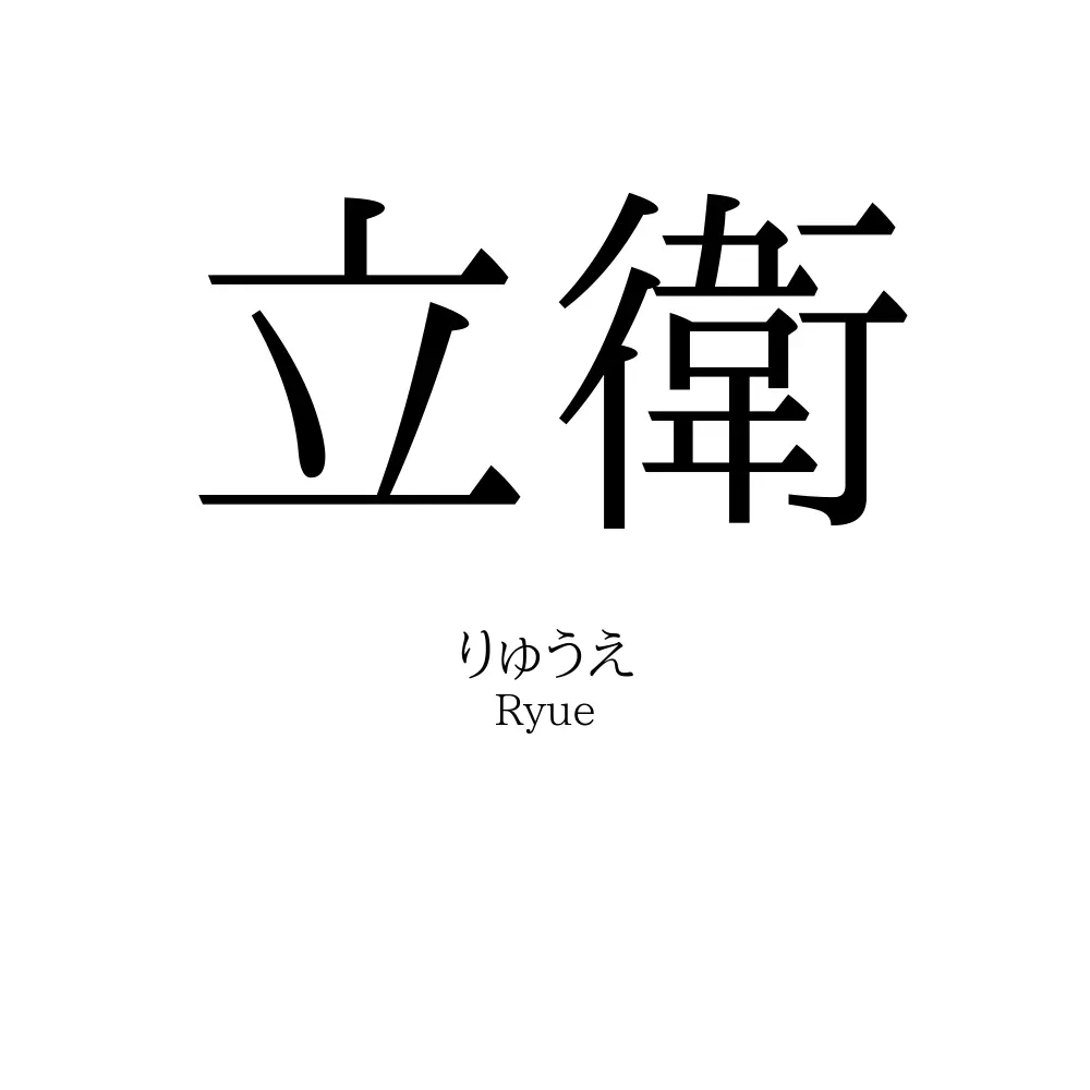 立衛