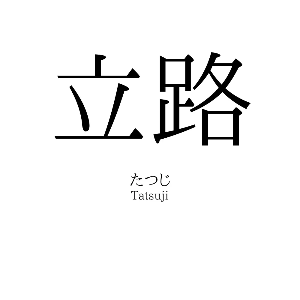 立路