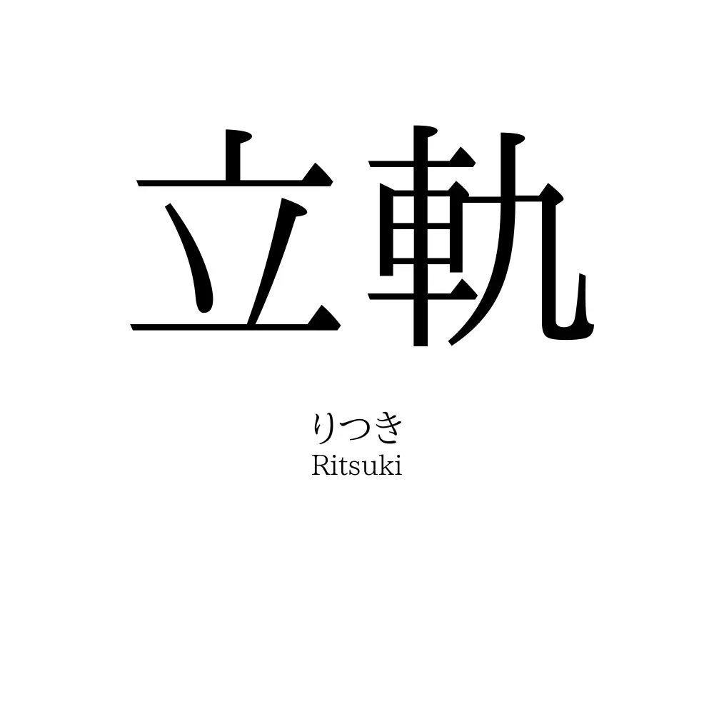 立軌
