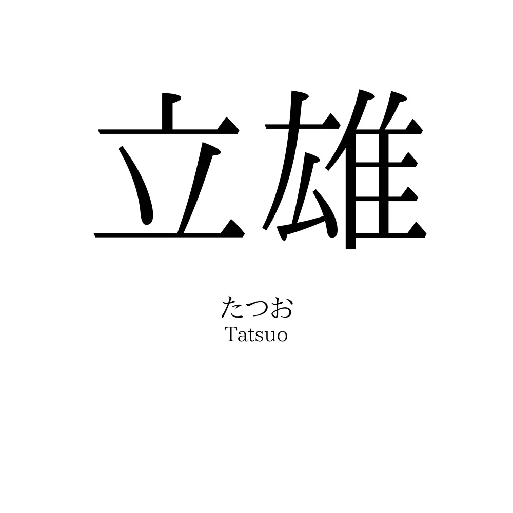 立雄