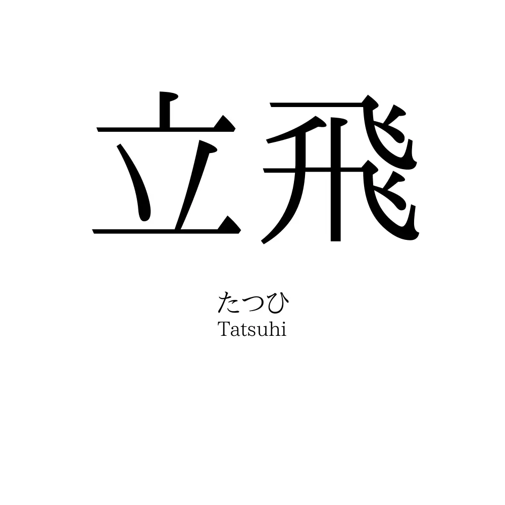 立飛