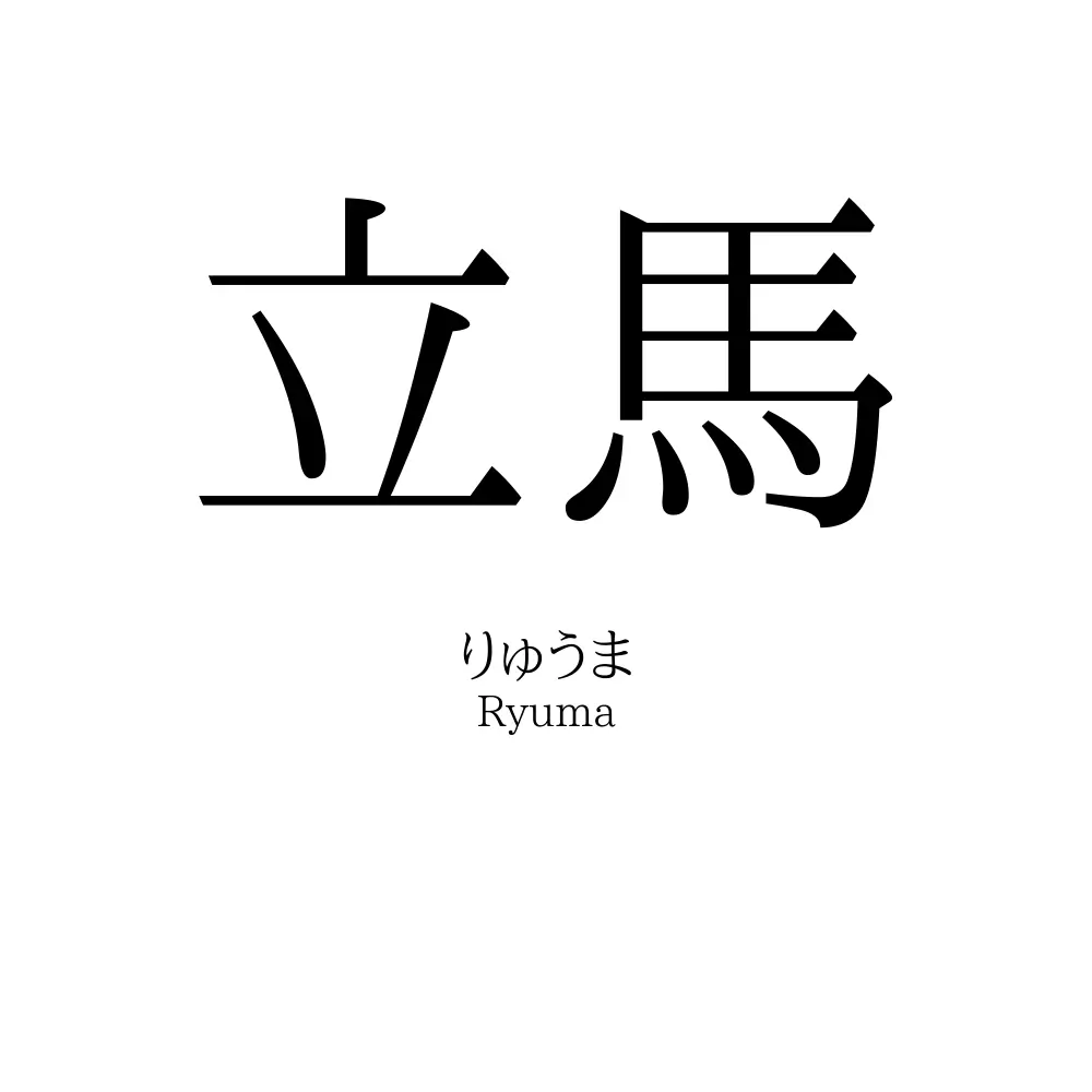 立馬
