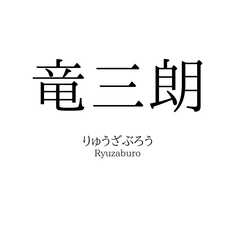 竜三朗