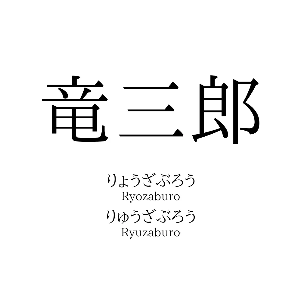 竜三郎
