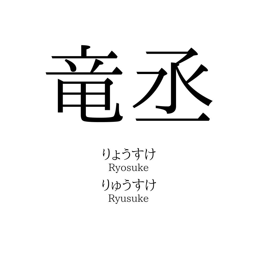 竜丞