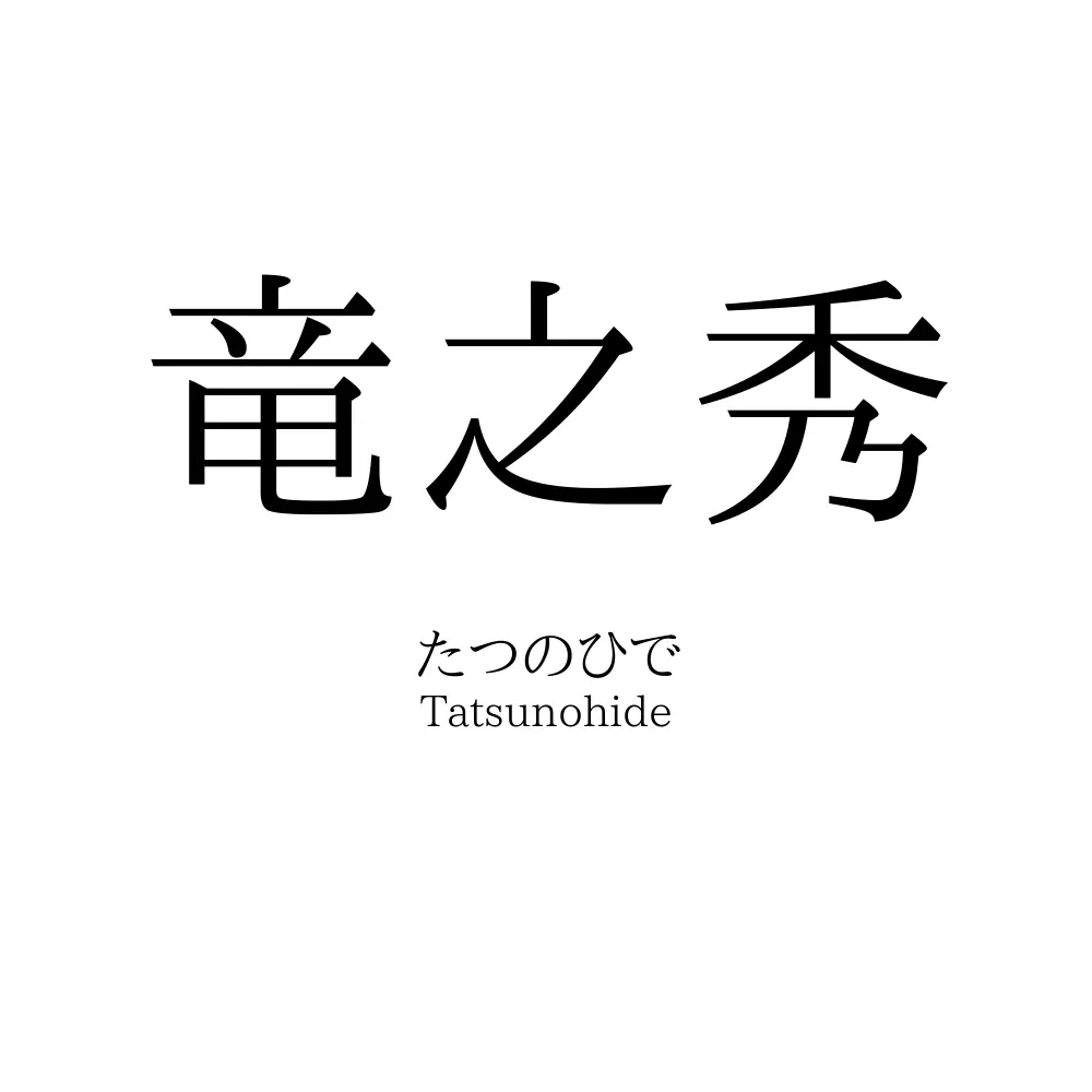 竜之秀