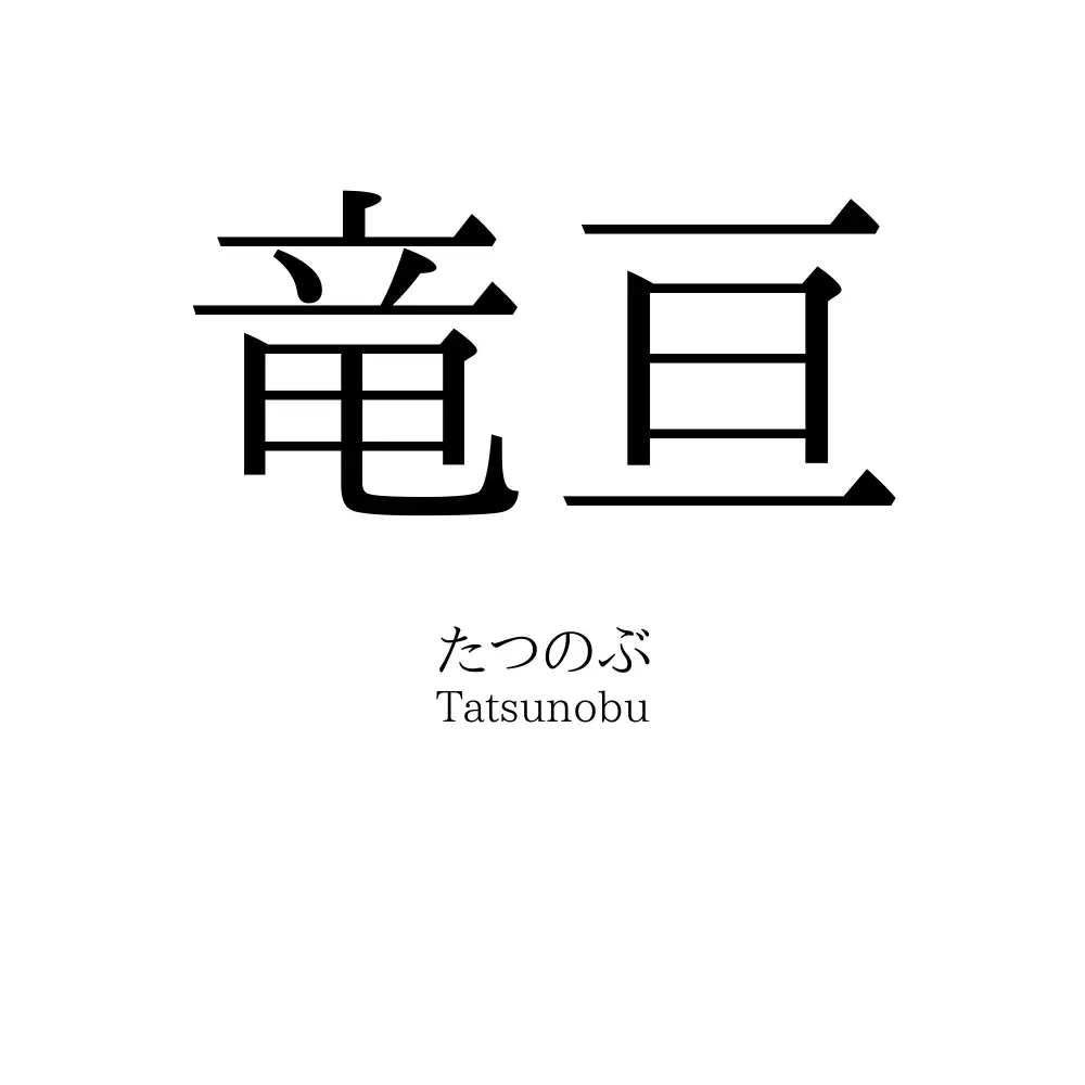 竜亘