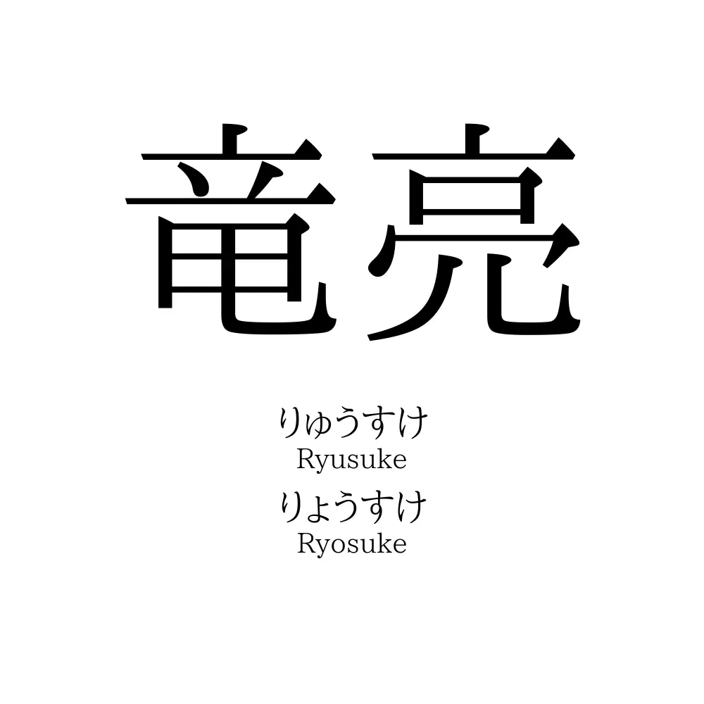 竜亮