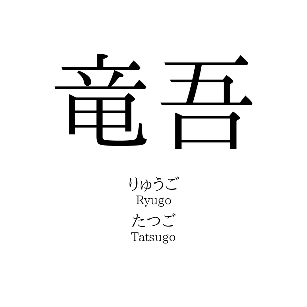 竜吾