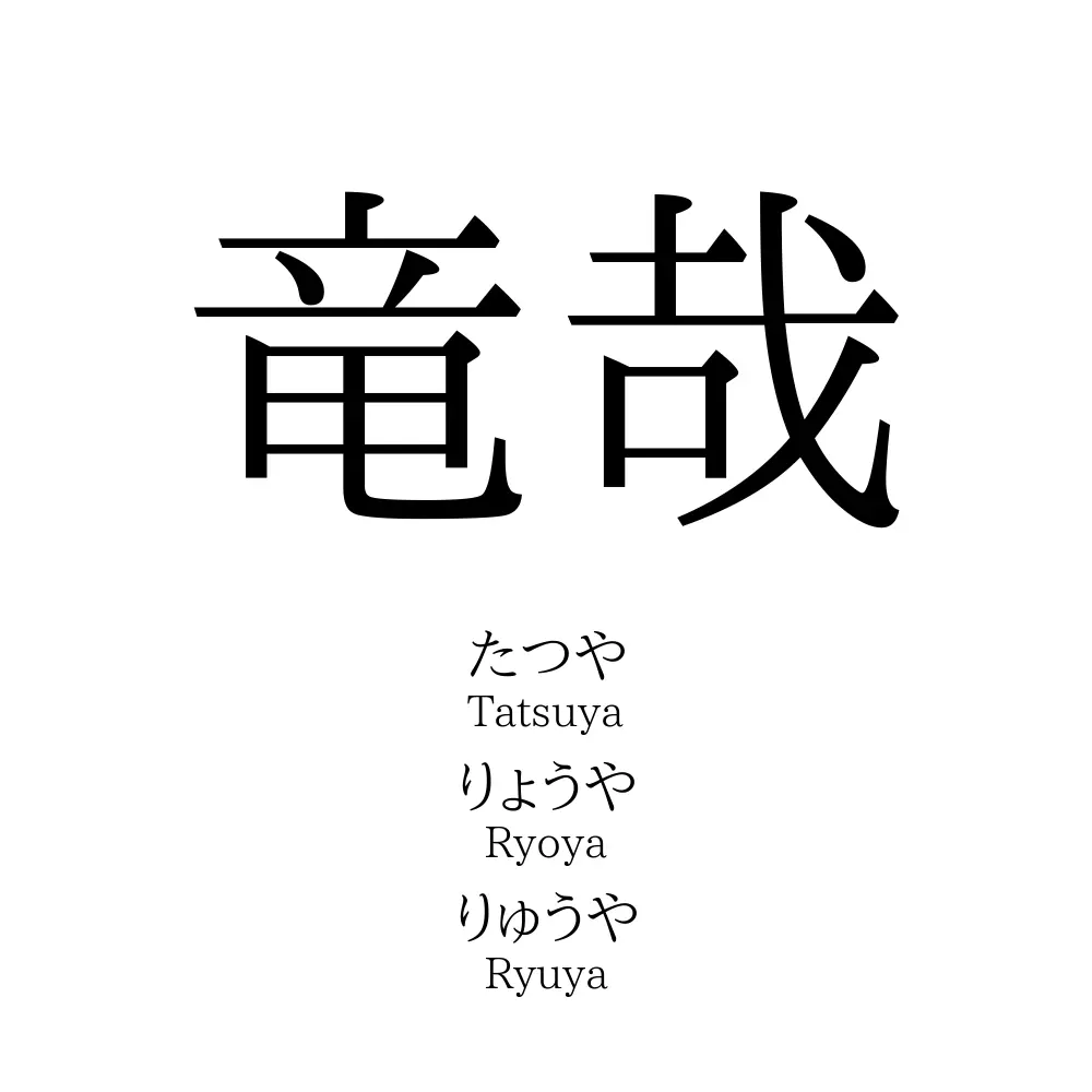 竜哉