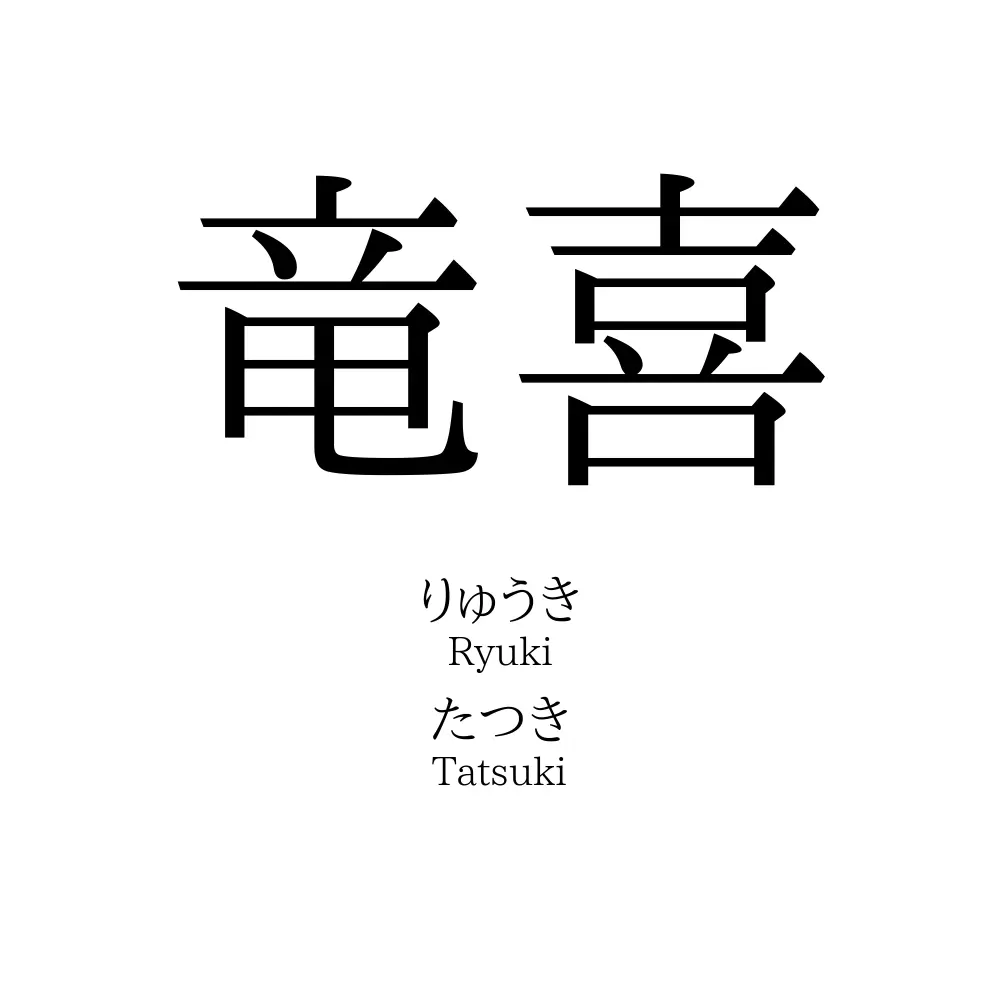 竜喜