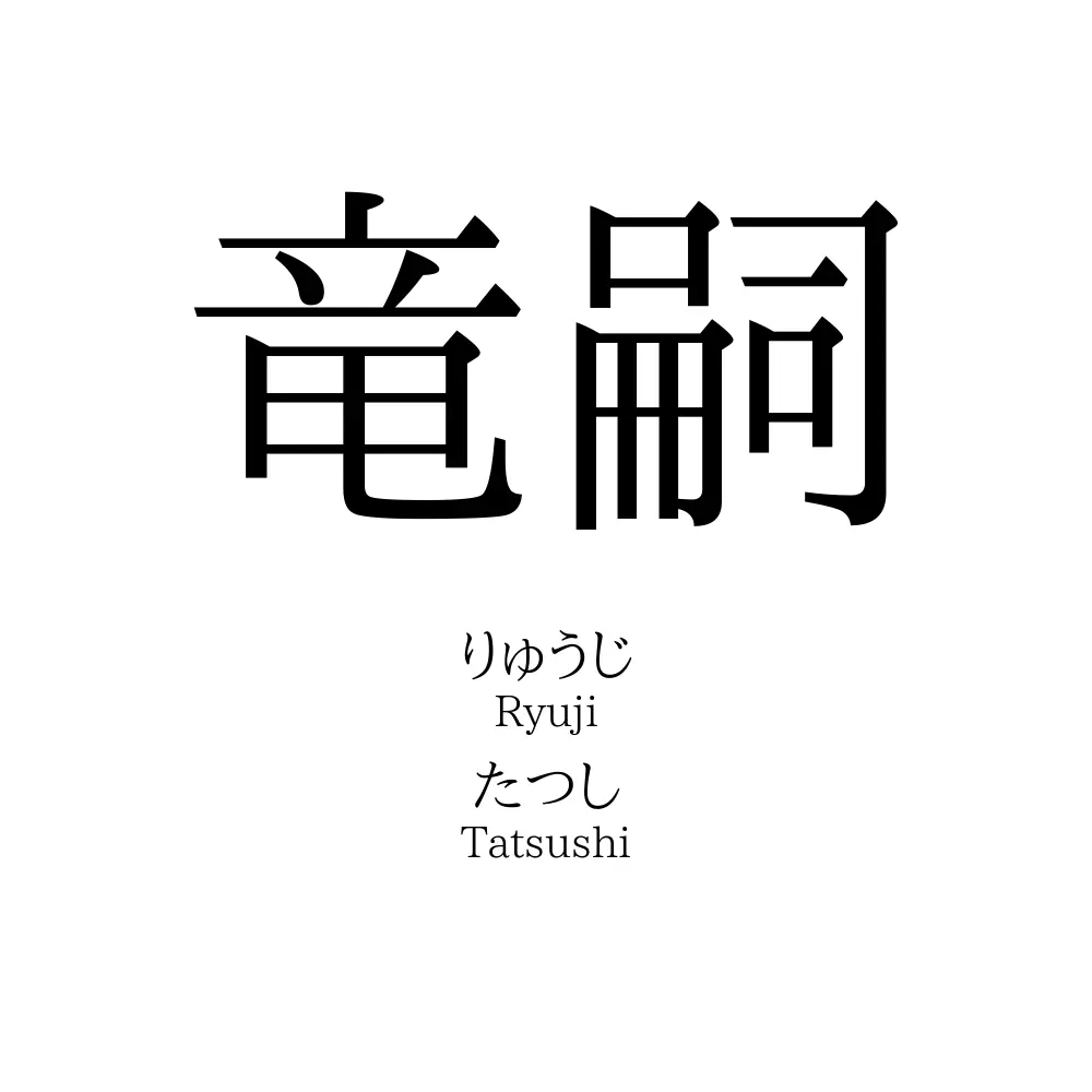 竜嗣