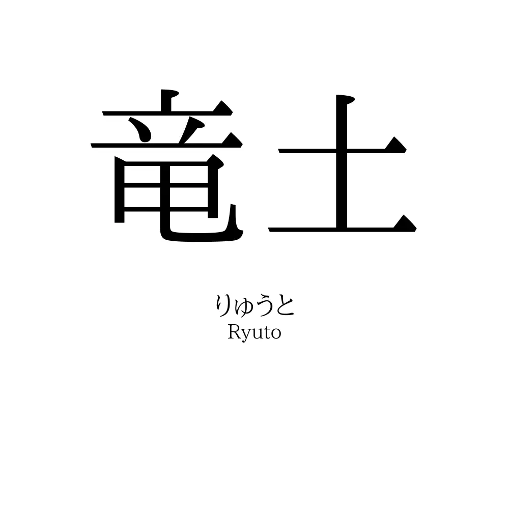 竜土
