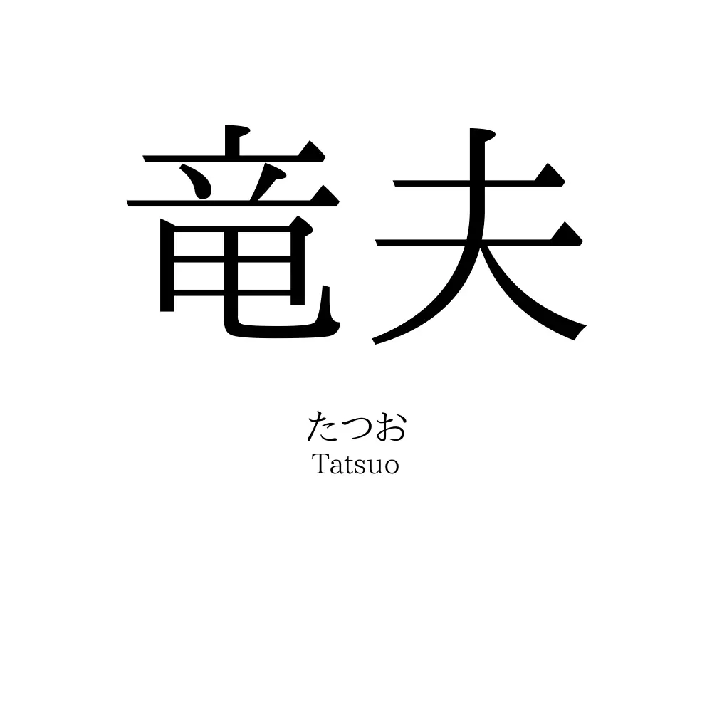 竜夫
