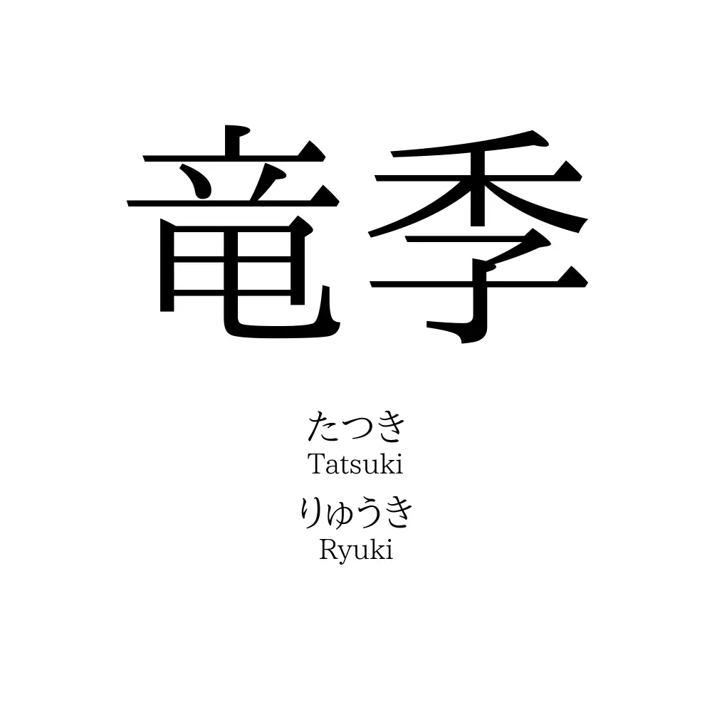 竜季