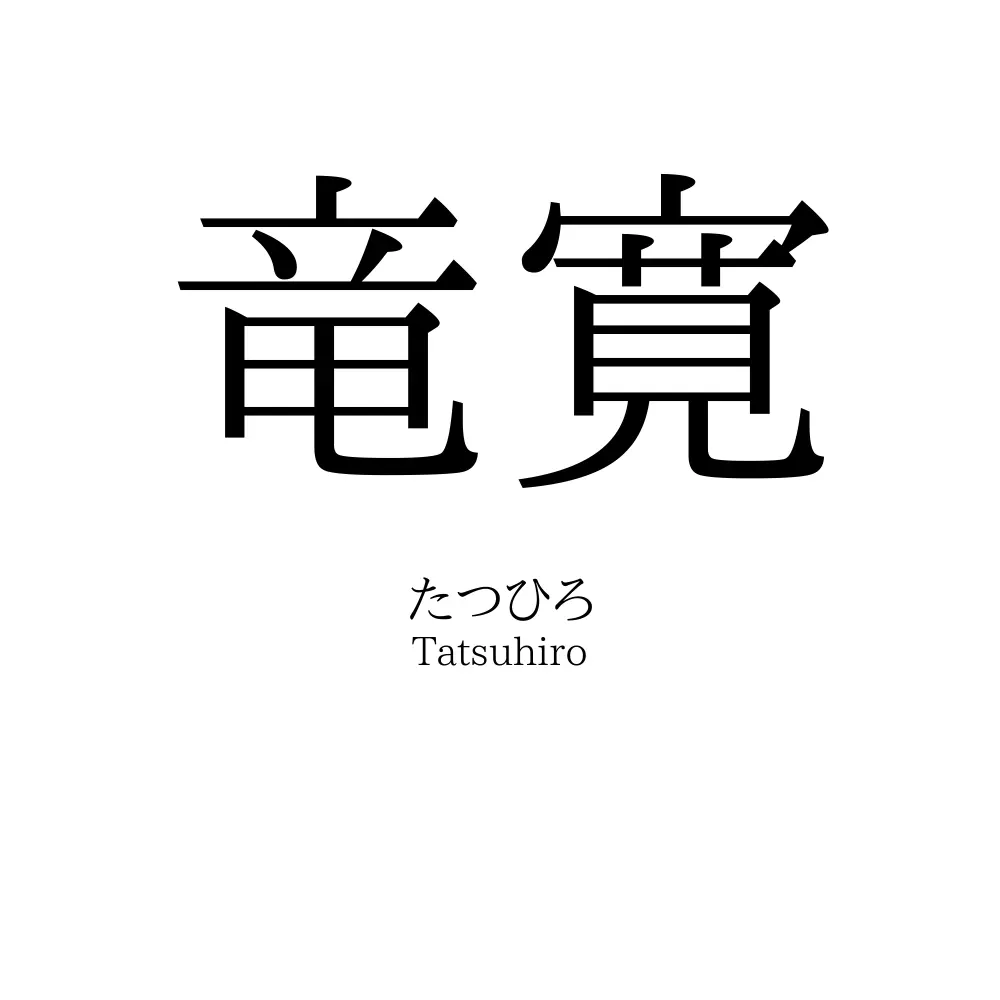 竜寛