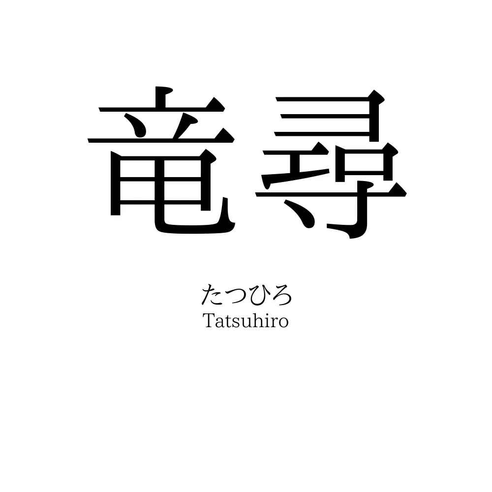 竜尋