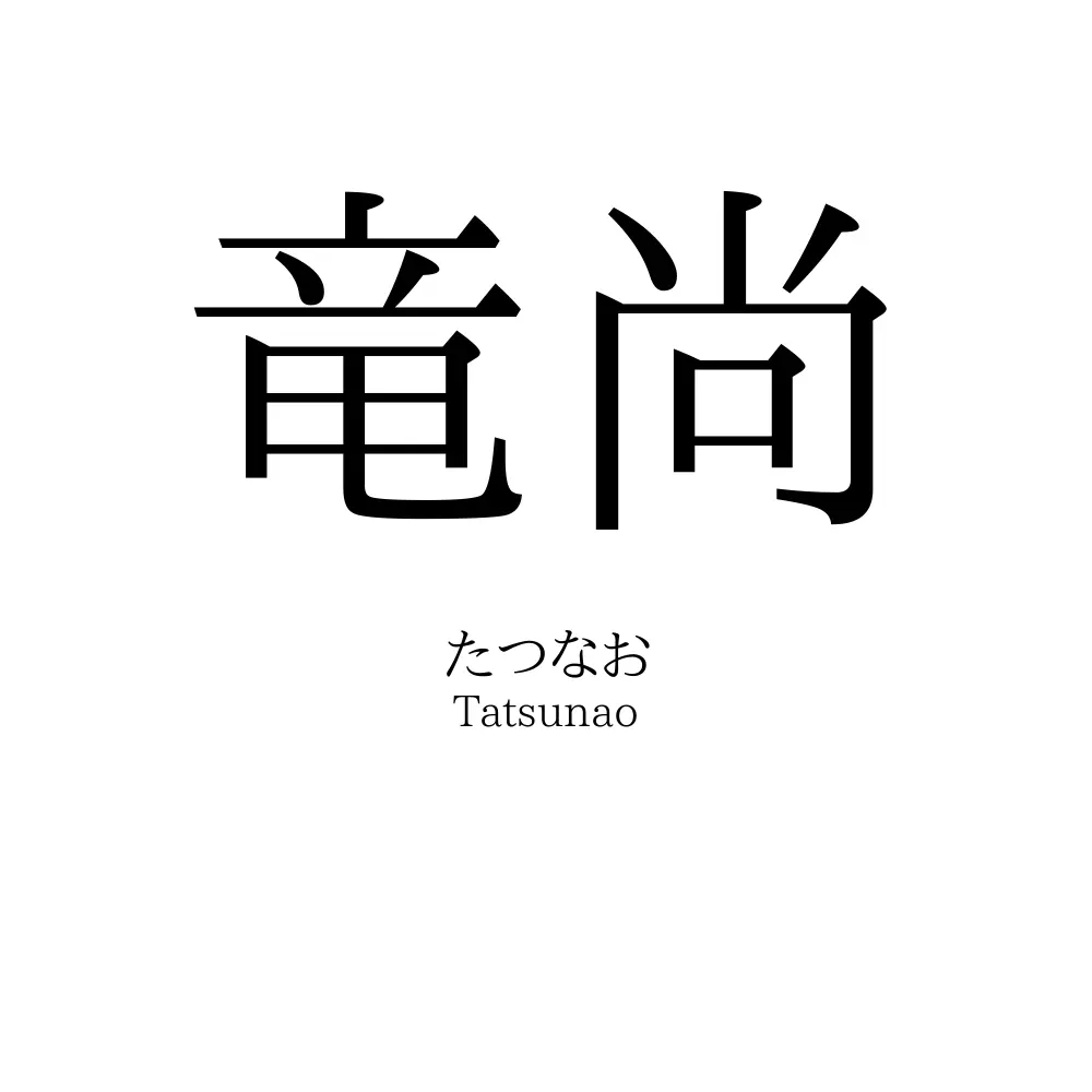 竜尚