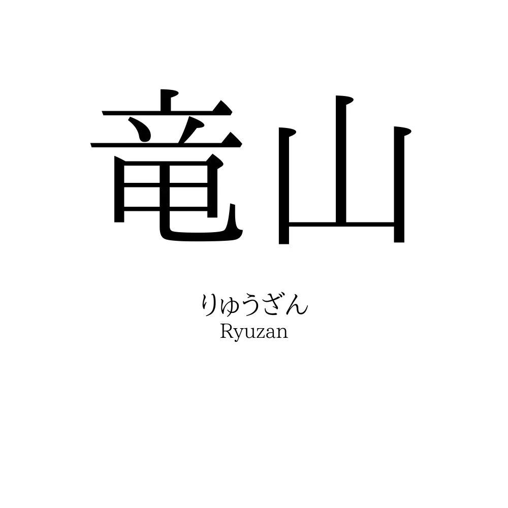 竜山