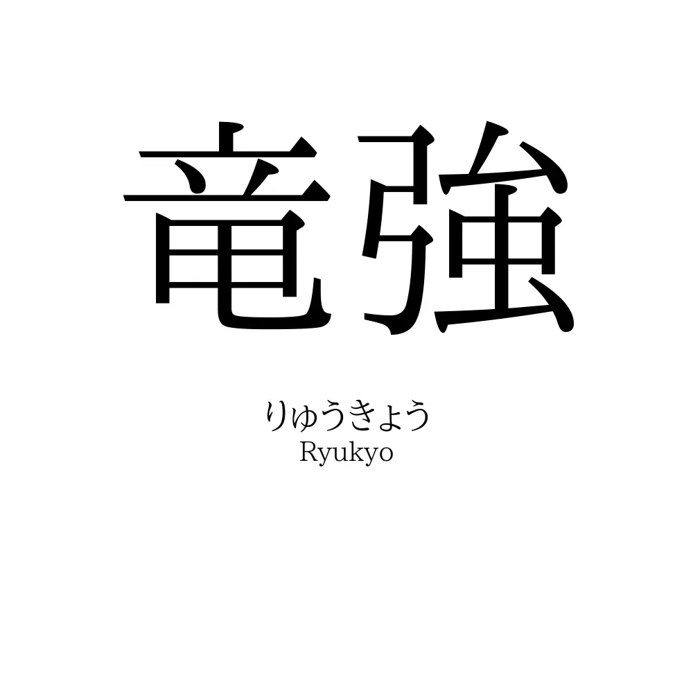 竜強