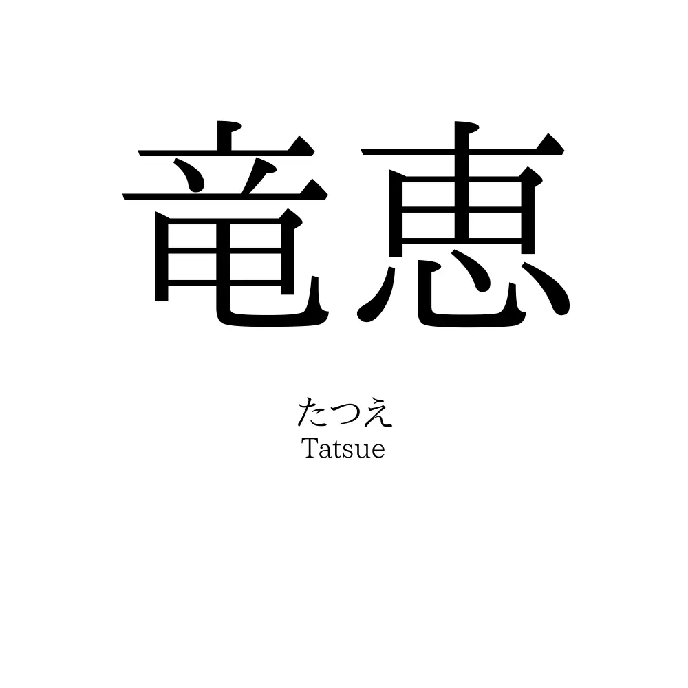竜恵