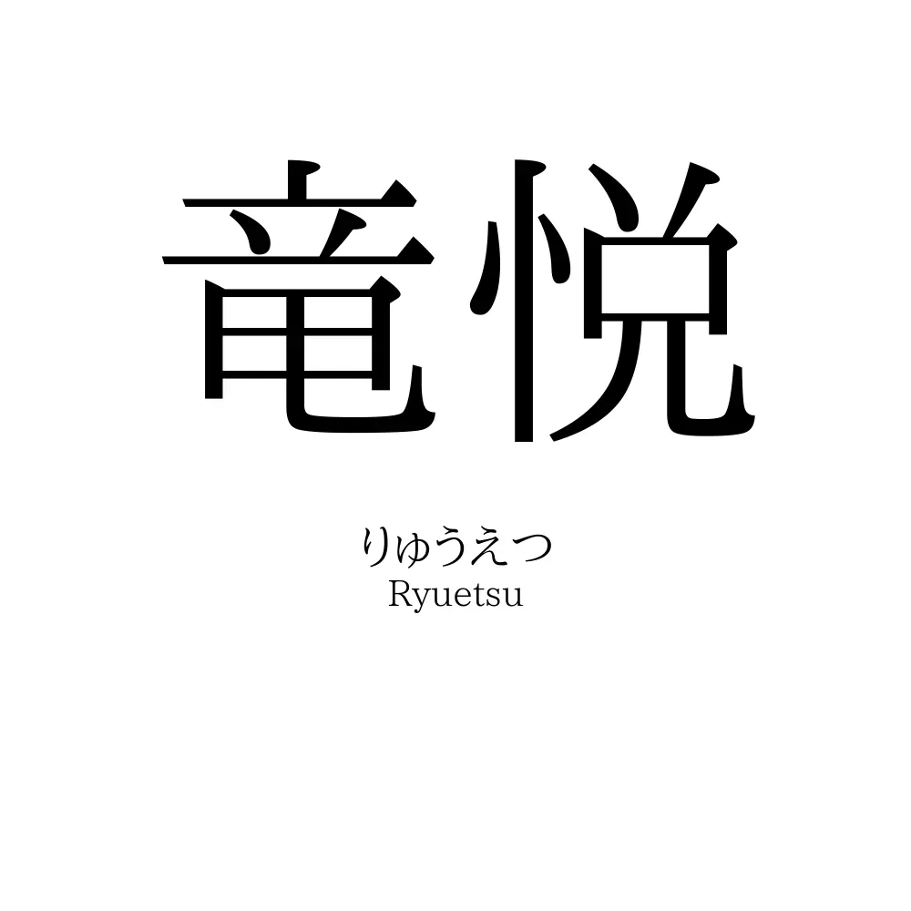 竜悦